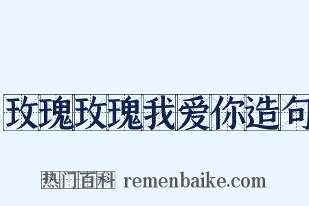 玫瑰玫瑰我爱你造句是什么意思的图片